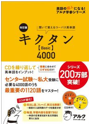 改訂版 キクタン【Basic】4000
