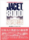 JACET8000英単語