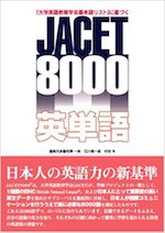 JACET8000英単語