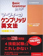 マーフィーのケンブリッジ英文法 初級編