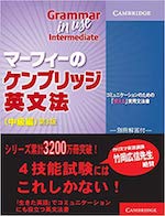 マーフィーのケンブリッジ英文法 中級編