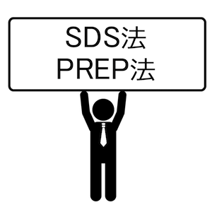 SDS法とPREP法
