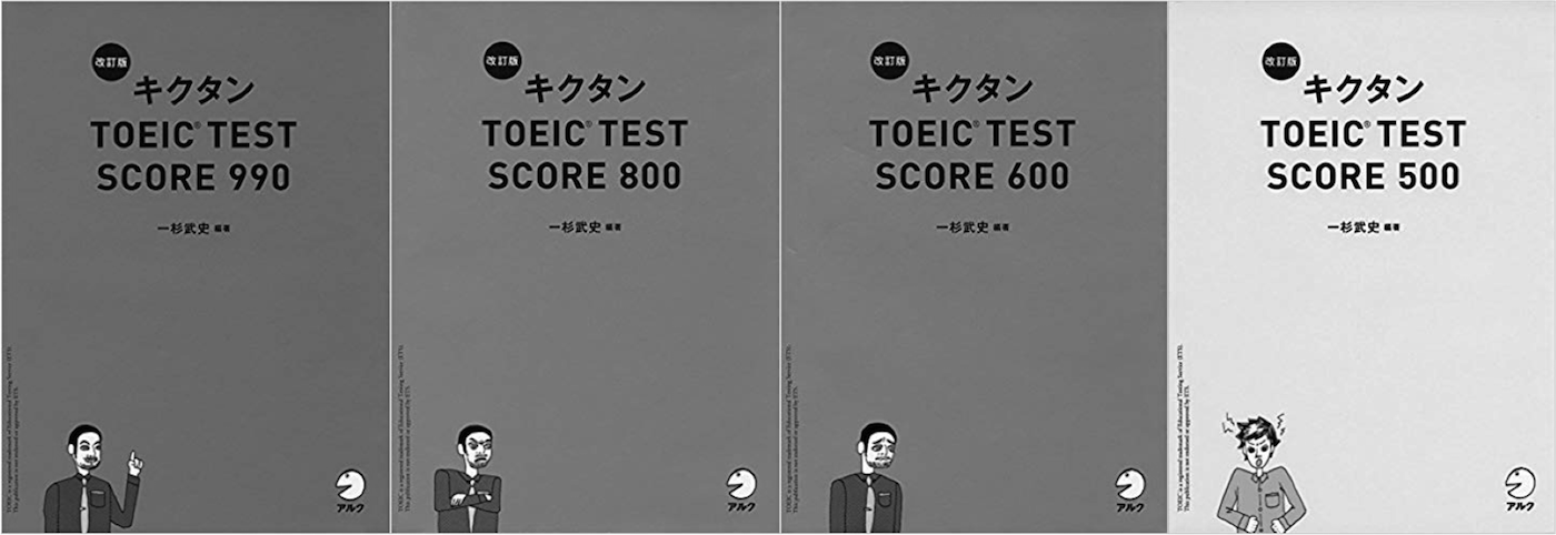 キクタンtoeic 500 600 800 990の内容 使い方 効果を検証