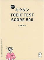 キクタン TOEIC TEST SCORE 500