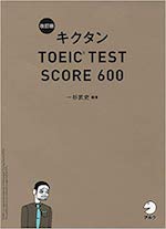 キクタン TOEIC TEST SCORE 600