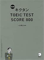 キクタン TOEIC TEST SCORE 800