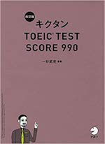 キクタン TOEIC TEST SCORE 900