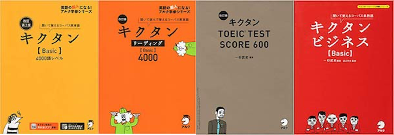 キクタン徹底検証｜ビジネスパーソン向け4種類の内容・使い方・効果