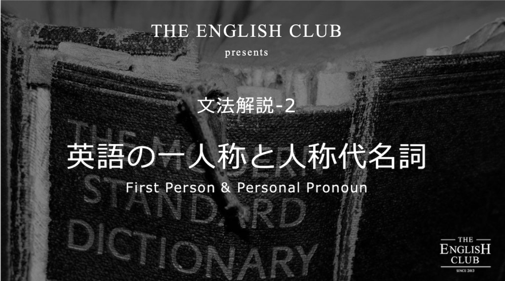 英語の一人称とは 人称代名詞の主格 所有格 目的格を解説