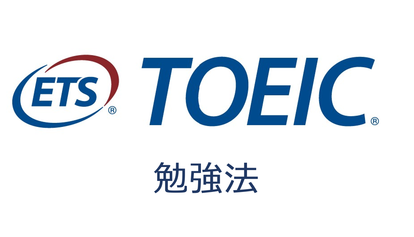 TOEIC勉強法｜初心者から満点へ【戦略的完全独学マニュアル】