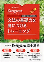 Evergreen文法の基礎力を身につけるトレーニング