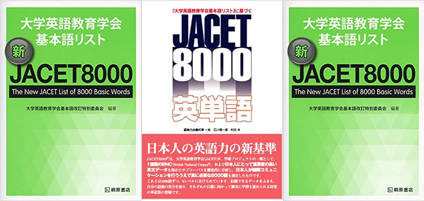 JACET8000英単語とは？単語集としての内容と使い方を徹底解説!