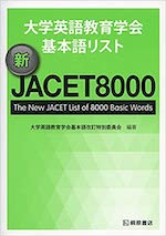 新JACET8000
