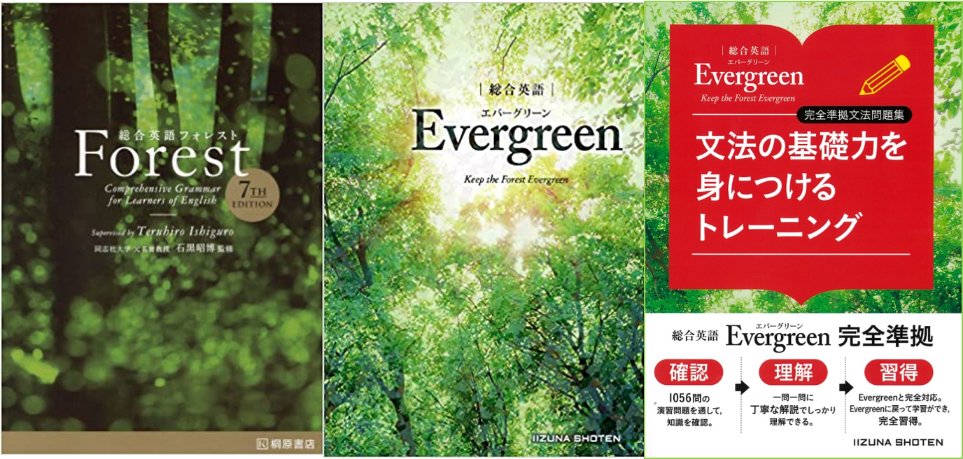 総合英語 Evergreen｜Forestから進化？内容・使い方を徹底検証