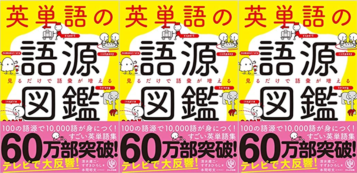 英単語の語源図鑑｜単語集としての内容・使い方・効果を検証！