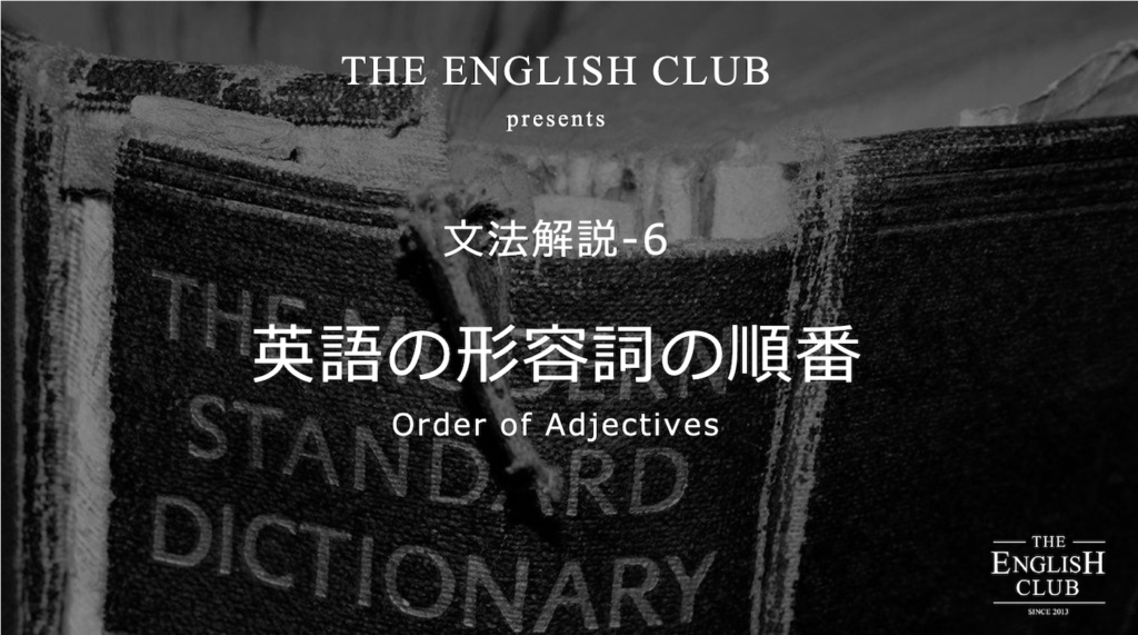 英語 形容詞の順番 名詞を前から修飾する並び順を徹底解説