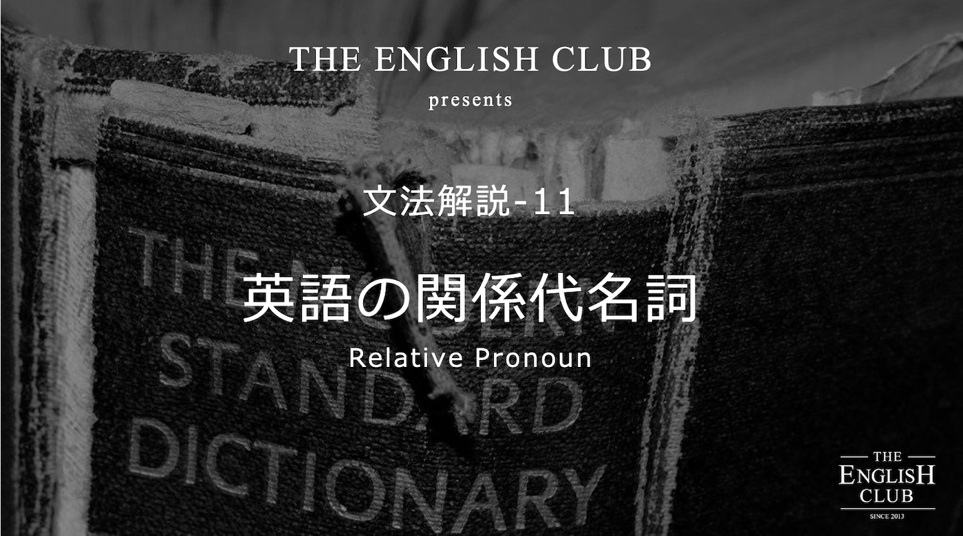 英語【関係代名詞】※話すための英文法｜基本〜発展を徹底解説