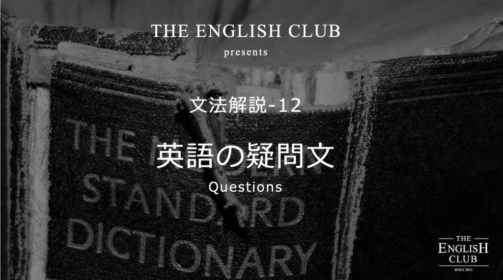 英語 疑問文 話すための英文法 超基本 発展を徹底解説