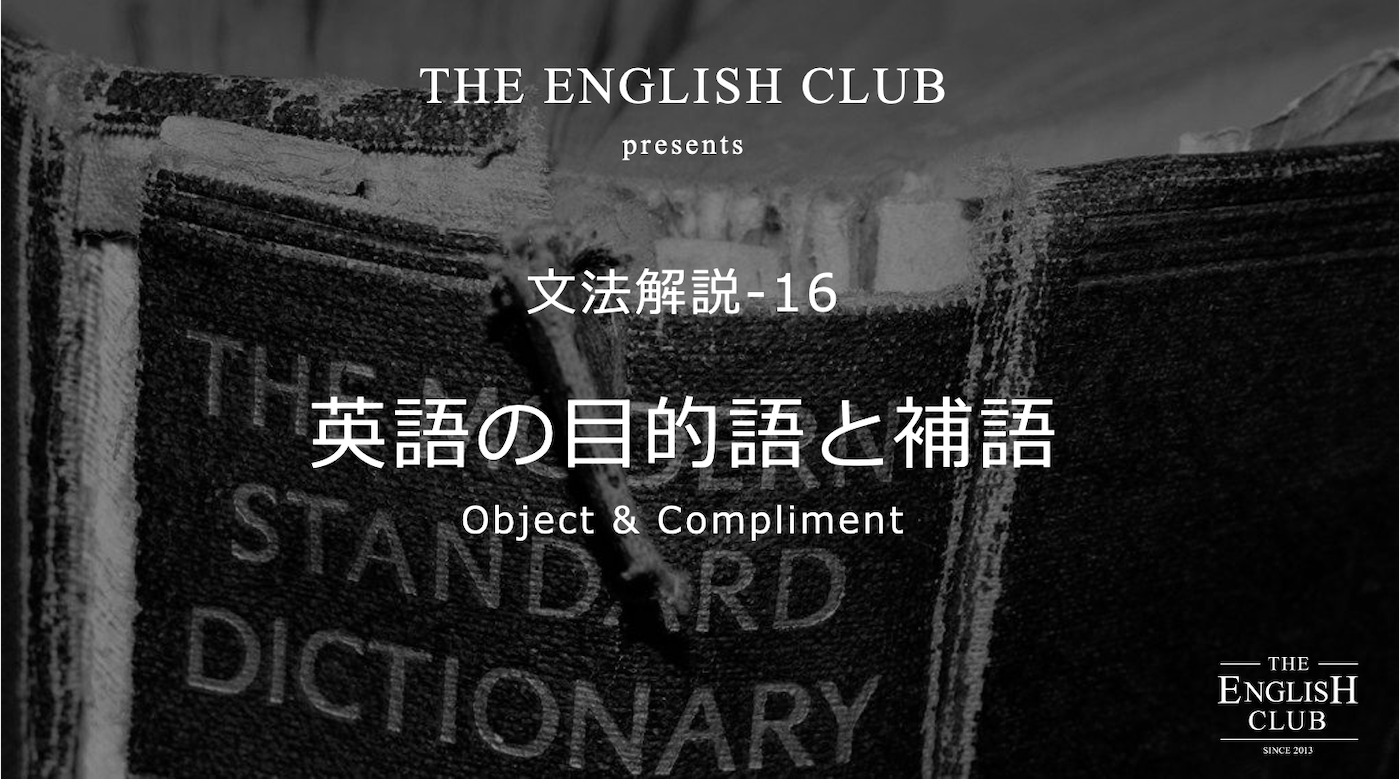 英語 目的語と補語 話すための英文法 基本から徹底解説