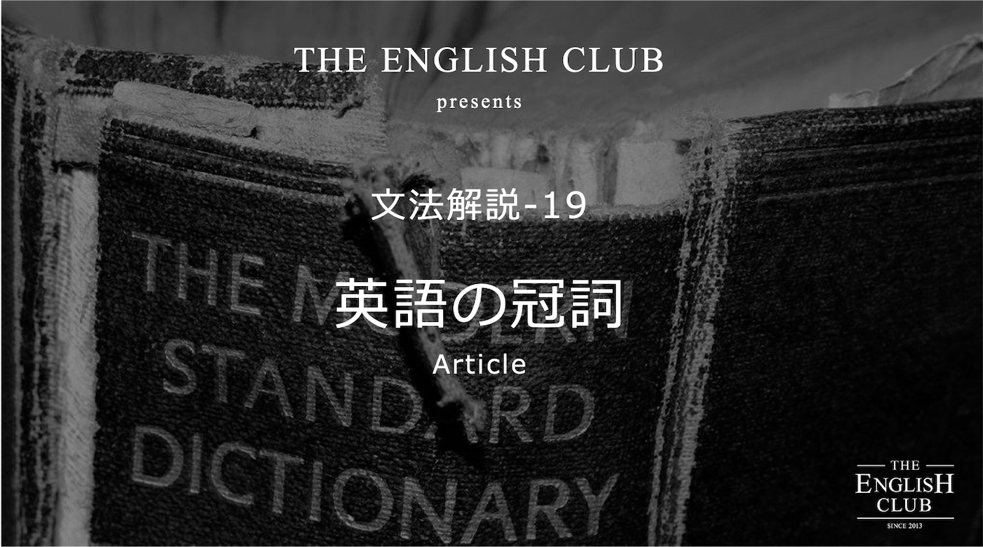 英語 冠詞 話すための英文法 基本から発展を徹底解説