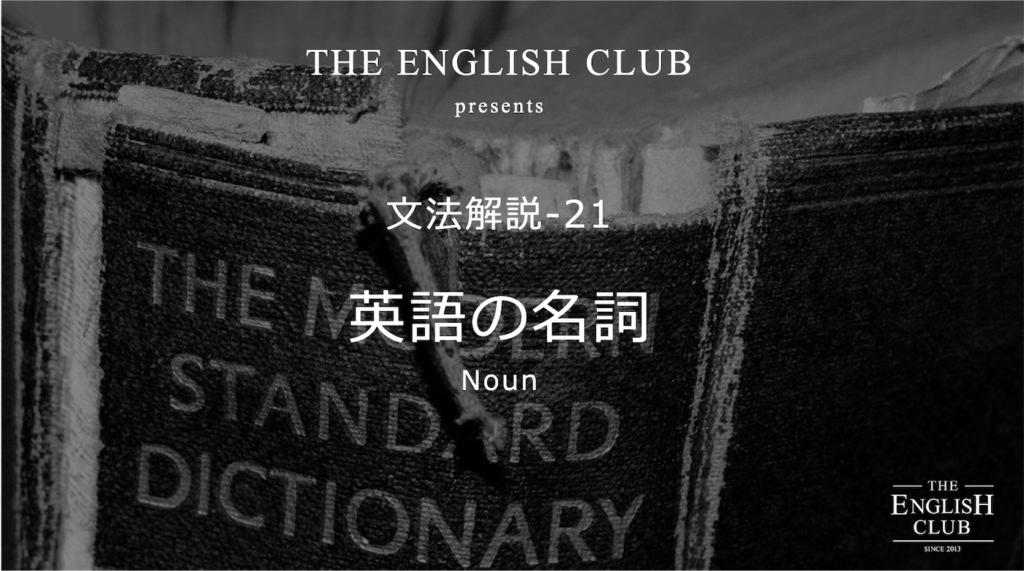 英語 名詞 5種類の名詞の使い方と性質を基本から徹底解説