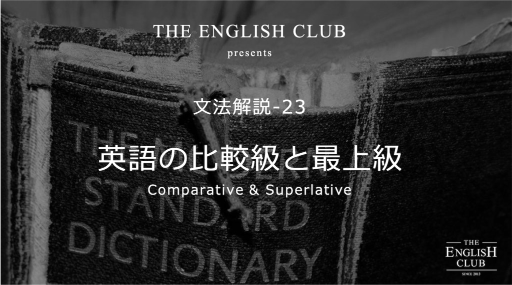 英語 比較級 最上級 話すための英文法 基本から徹底解説