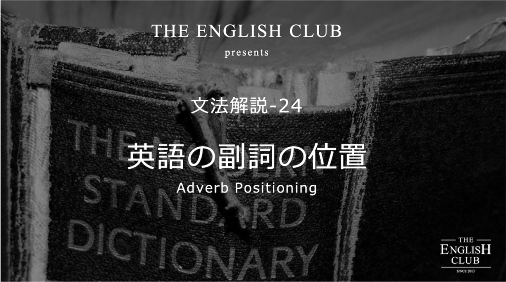 英語 副詞の位置 話すための英文法 基本から徹底解説 英語 副詞の位置 話すための英文法 基本から徹底解説
