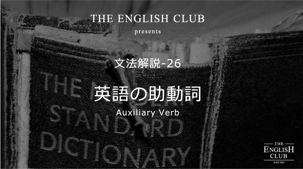 英語 助動詞 16種類の使い方と30の意味を基本から徹底解説